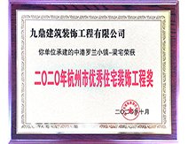 2020年杭州市优秀住宅装饰工程奖 家装大阳城在线登录入口