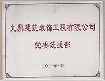 2021年九鼎装饰大阳城在线登录入口大阳城在线登录入口大阳城在线登录入口统战部 七大保障 家装品质系统