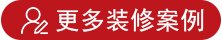 更多家装澳门大阳城官网>>九鼎装饰-家装设计