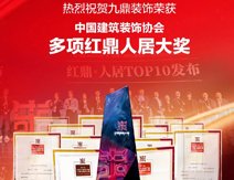 九鼎装饰荣获多项红顶人居大奖 200㎡杭州文苑风情现代简约风大阳城
