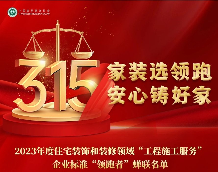 2023年企业标准“领跑者” 精细化全屋软装定制