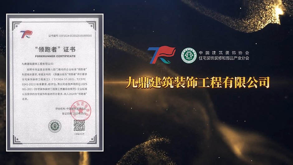 九鼎装饰|荣获2024年企业标准“领跑者” 别墅大宅全案大阳城在线登录入口服务